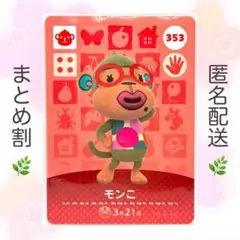 【住民】 353 モンこ どうぶつの森 amiiboカード
