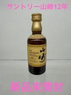 2026年最新】山崎 ミニボトルの人気アイテム - メルカリ