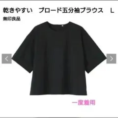 １度着用　無印良品　乾きやすい　ブロード五分袖ブラウス　Ｌ