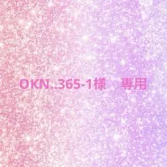 OKN..365-1様 リクエスト 2点 まとめ商品♡