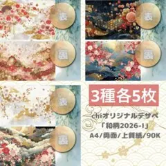 chi様 デザインペーパー 和柄2026-Ⅰ 3種×各5枚