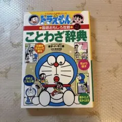 ドラえもん ことわざ辞典