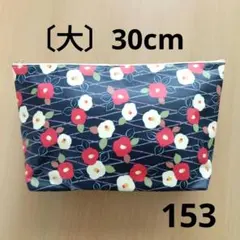 【大】ラミネートポーチ　ハンドメイド　トラベルポーチ　マルチポーチ　つばき花柄