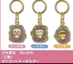 日光限定 ちいかわ 「三猿」