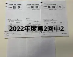 学力推移調査 中学2年 第2回 2022年度のサムネイル