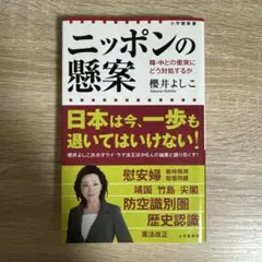 ニッポンの懸案 : 韓・中との衝突にどう対処するか
