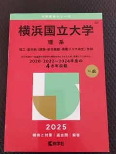 2026年最新】横浜国立大学赤本の人気アイテム - メルカリ