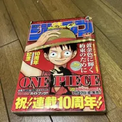 週刊少年ジャンプ　2007年　34号　ワンピース　10周年