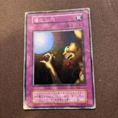 遊戯王 落とし穴 初期 スーパーレア - メルカリ