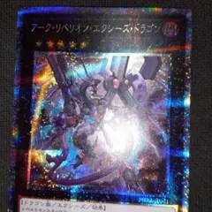四天の龍ダークリベリオン・エクシーズ・ドラゴン プリズマARS10