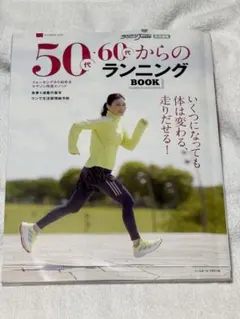 50代・60代からのランニングBOOK