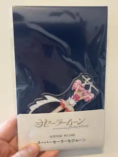 【美品】セーラームーン アクリルスタンド スーパーセーラーちびムーン ちびうさ