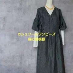 着物リメイク　大島紬　カシュクールワンピース　麻の葉模様　　羽織り　黒×グレー