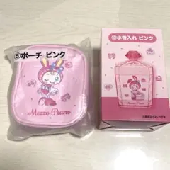 メゾピアノ　一番くじ　ベリエちゃん　ポーチ　小物入れ　セット　ナルミヤ