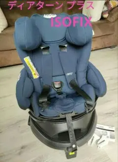 【再値下げで再出品】Aprica ディアターンプラス ISOFIX ネイビー
