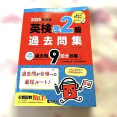 2025年度版 赤本 英検準2級 過去問題集