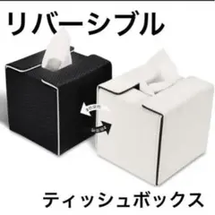 ティッシュカバー ティッシュケース ティッシュボックス　リバーシブル　車用品