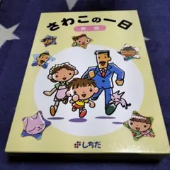 2026年最新】さわこの一日の人気アイテム - メルカリ