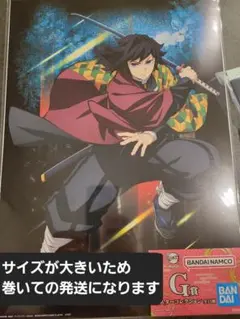 【折りたたんで配送】鬼滅の刃　一番くじ(1番くじ)G賞ポスター 冨岡義勇