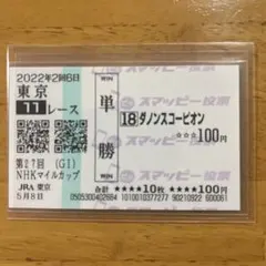 ダノンスコーピオン　第27回NHKマイルカップ(GⅠ) 　現地的中単勝馬券のサムネイル