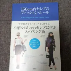 ◇150cm台セレブのファッション・ルール