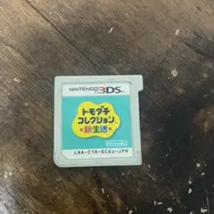 トモダチコレンクション 新生活 カセットのみ