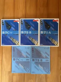 新課程　チャート式　基礎からの数学 Ⅰ+A　Ⅱ+B　C　青チャート　数研出版