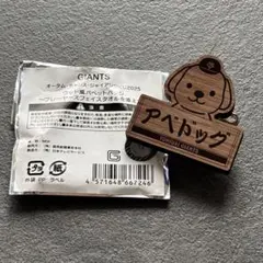 オータムチャンスジャイアンツくじ　ウッド風パペットバッジ　アベドッグ