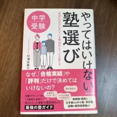 中学受験 やってはいけない塾選び