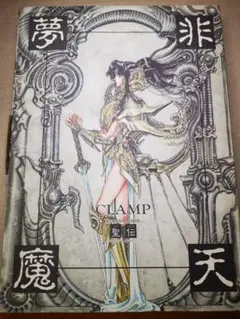 CLAMP クランプ 聖伝 切り抜き ペーパー CLAMP クランプ 聖伝 切り抜き ペーパー 【公式通販】