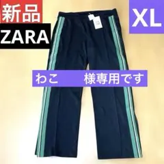 専用新品ZARA☆ジャージ サイドラインＷゴム黒/緑イージーパンツXL〜3L程