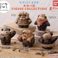 たかはたまさお 木彫り風 FIGURE COLLECTION コンプリート