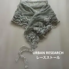 URBAN RESEARCH レースストールのサムネイル