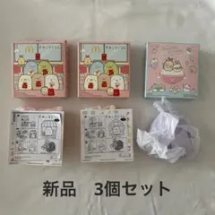 【未使用】すみっコぐらし　ハッピーセット　3個セット