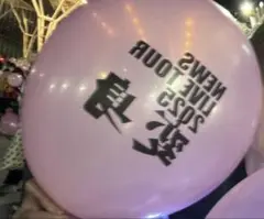NEWS LIVE TOUR 2025 変身 風船 1個