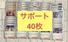 ポケモンカード　汎用カード　サポート40枚セット　まとめ売り
