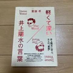 軽くて深い 井上陽水の言葉