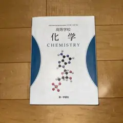 高等学校 化学 CHEMISTRY 第一学習社