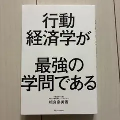 行動経済学が最強の学問である
