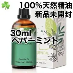 30ml 天然精油　ペパーミント　アロマオイル　ミント　アロマ　精油のサムネイル