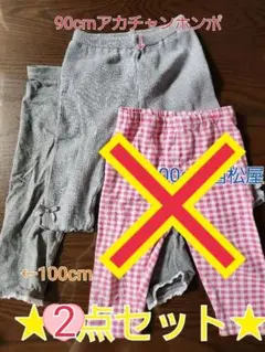 アカチャンホンポ　　レギンス　セット