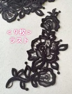 ＜ラスト＞黒い花柄　レースモチーフ　9枚セット