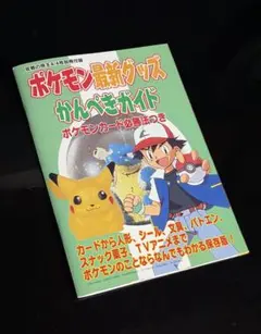 ポケモン・ストーリー（初版一刷、帯付） 畠山けんじ・久保雅一 著