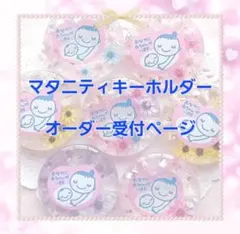 マタニティキーホルダー❤️オーダー受付中❤️お問合せはこちらから