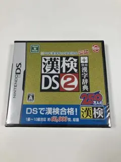 DS 日本漢字能力検定協会公認 漢検DS2+常用漢字辞典 DSソフト 新品未開封