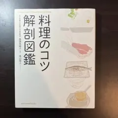 料理のコツ解剖図鑑
