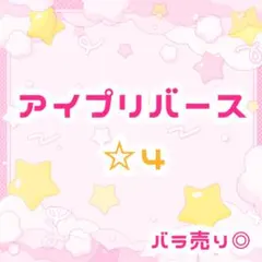 アイプリバース　☆4 まとめ売り　バラ売り可能