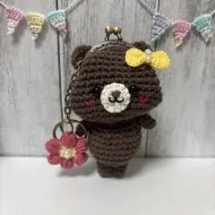 ＊ハンドメイド＊　くまちゃんのがま口キーホルダー　あみぐるみ　手編み
