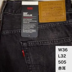 Levi's 505 赤耳 W36 L32 リーバイス セルビッジ ブラック R
