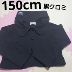 クロミ150cm 黒 襟付きカーディガン